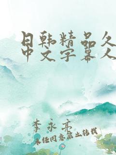 日韩精品久久久中文字幕人妻