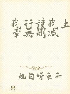 我行让我上97章无删减