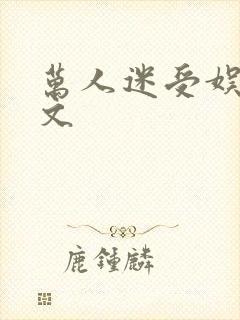 万人迷受娱乐圈文