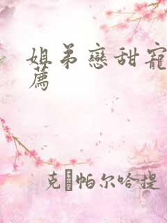 姐弟恋甜宠文推荐