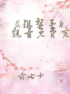 《狙击手》在线观看免费完整版