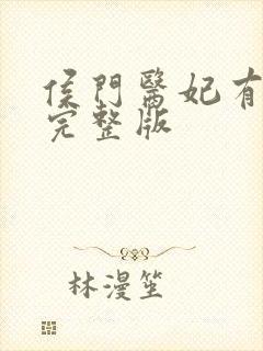 侯门医妃有点毒完整版
