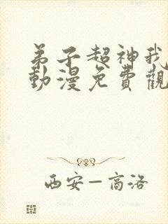 弟子超神我躺平动漫免费观看