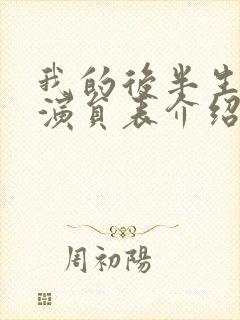 我的后半生主要演员表介绍