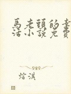 马老头的幸福生活小说免费阅读