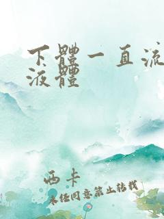 下体一直流脓黄液体