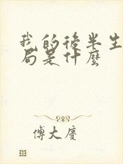 我的后半生大结局是什么