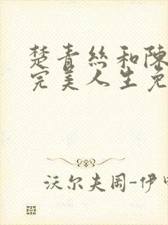 楚青丝和陈叔的完美人生免费阅读小说