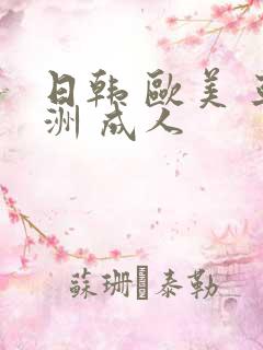 日韩 欧美 亚洲 成人