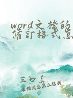 word文档的修订格式怎么去掉
