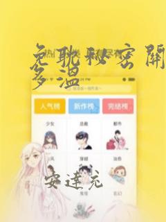 免耽秘密关系郑多温：结局+番外