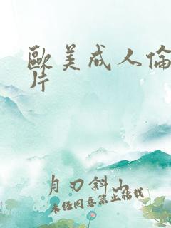 欧美成人伦理大片