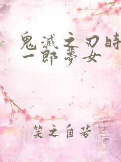 鬼灭之刃时透无一郎梦女
