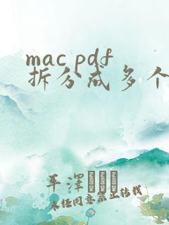 mac pdf拆分成多个文件