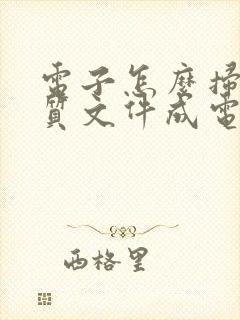 电子怎么扫描纸质文件成电子版