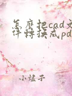 怎么把cad文件转换成pdf格式