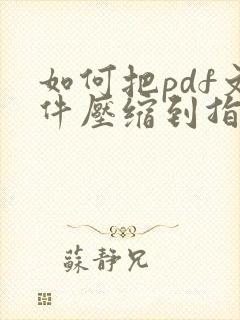 如何把pdf文件压缩到指定大小