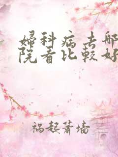 妇科病去哪个医院看比较好