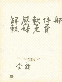解压软件哪个比较好免费