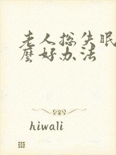老人总失眠有什么好办法