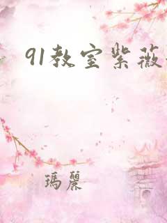 91教室紫薇女
