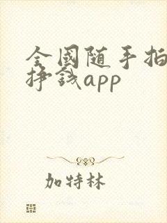 全国随手拍违章挣钱app