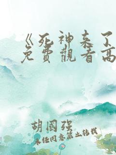 《死神来了6》免费观看高清