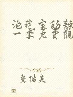 泡我家的辣妹第一季免费观看全集