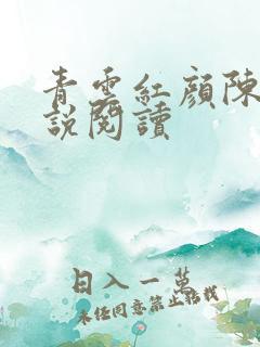 青云红颜陈阳小说阅读