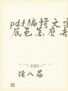 pdf编辑文字底色怎么去除