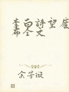 李白诗望庐山瀑布全文