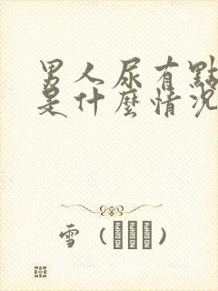 男人尿有点血丝是什么情况