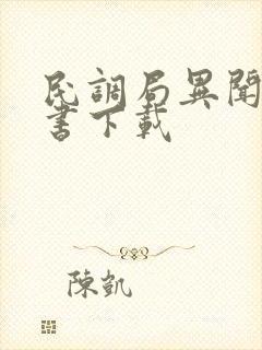 民调局异闻录全书下载