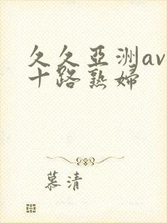 久久亚洲av五十路熟妇