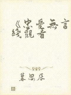 《忠爱无言》在线观看