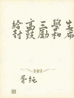 给高三学生的一封鼓励和希望的信