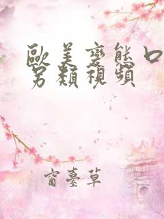 欧美变态口味重另类视频