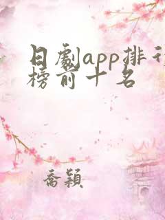 日剧app排行榜前十名