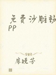 免费沙雕动画app