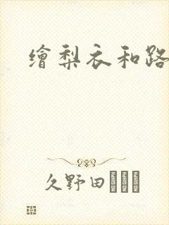绘梨衣和路明非