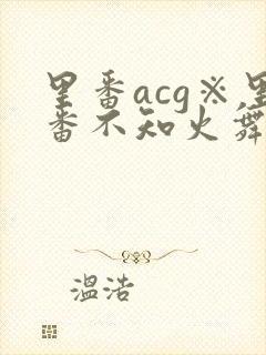 里番acg※里番不知火舞