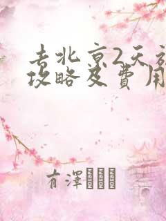 去北京2天旅游攻略及费用