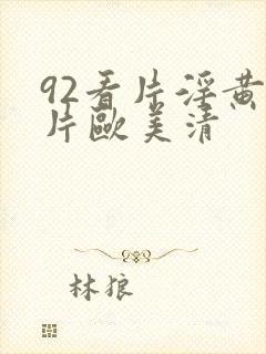 92看片淫黄大片欧美清