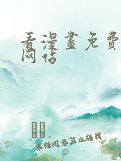 看漫画免费漫画网站