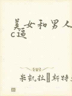 美女和男人上床c逼