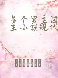 多个男主囚禁女主小说现代