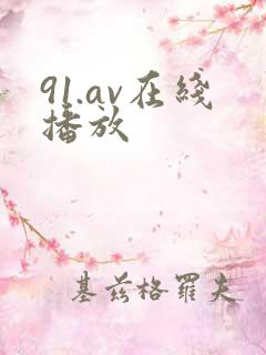 91.av在线播放