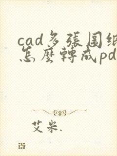 cad多张图纸怎么转成pdf