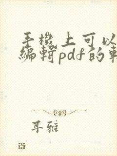 手机上可以免费编辑pdf的软件
