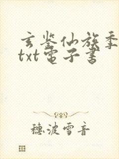 玄鉴仙族季越人txt电子书